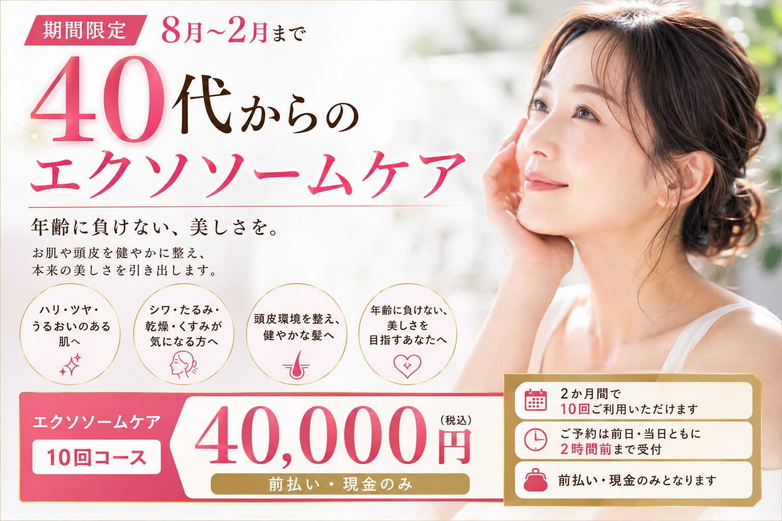 40代からのエクソソームケア｜8月限定キャンペーンのご案内