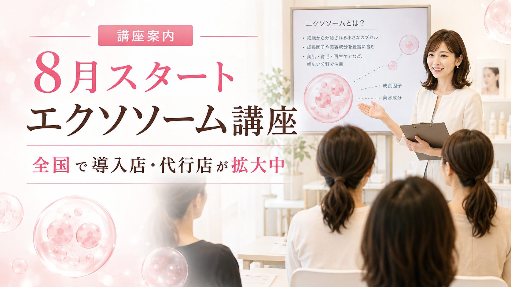 生エクソソーム導入店が全国で拡大中｜8月より講座を開催します