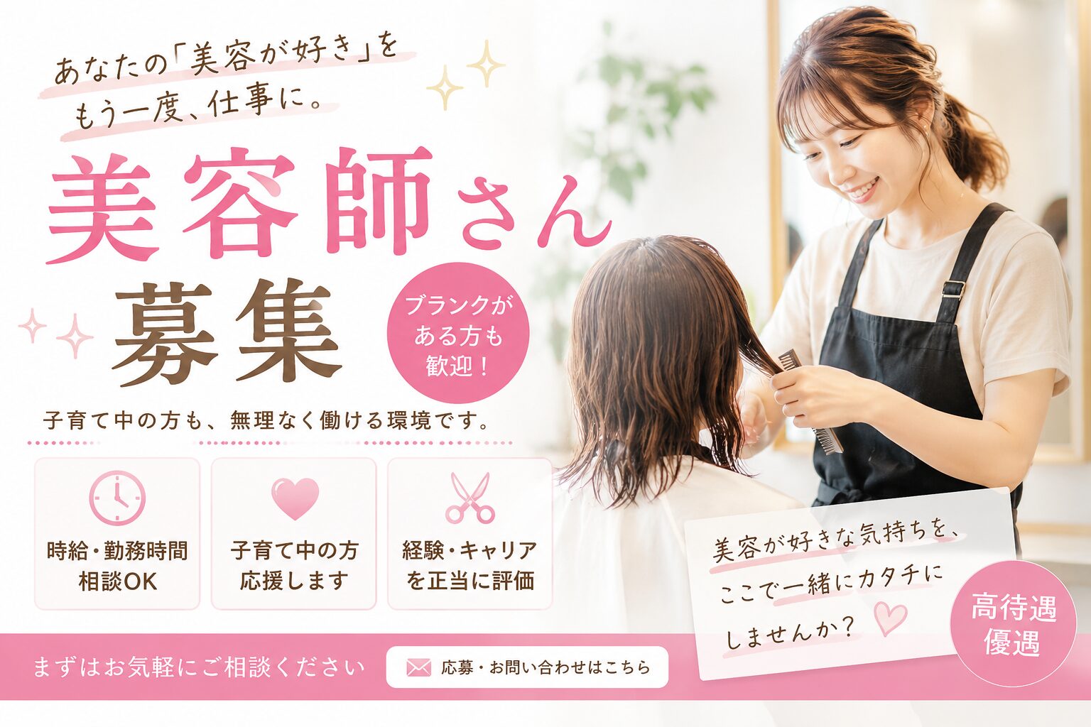 美容師さん募集｜子育て中・ブランクのある方も歓迎します