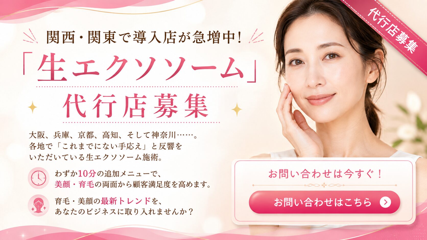 関西・関東で導入店が急増中！「生エクソソーム」代行店募集