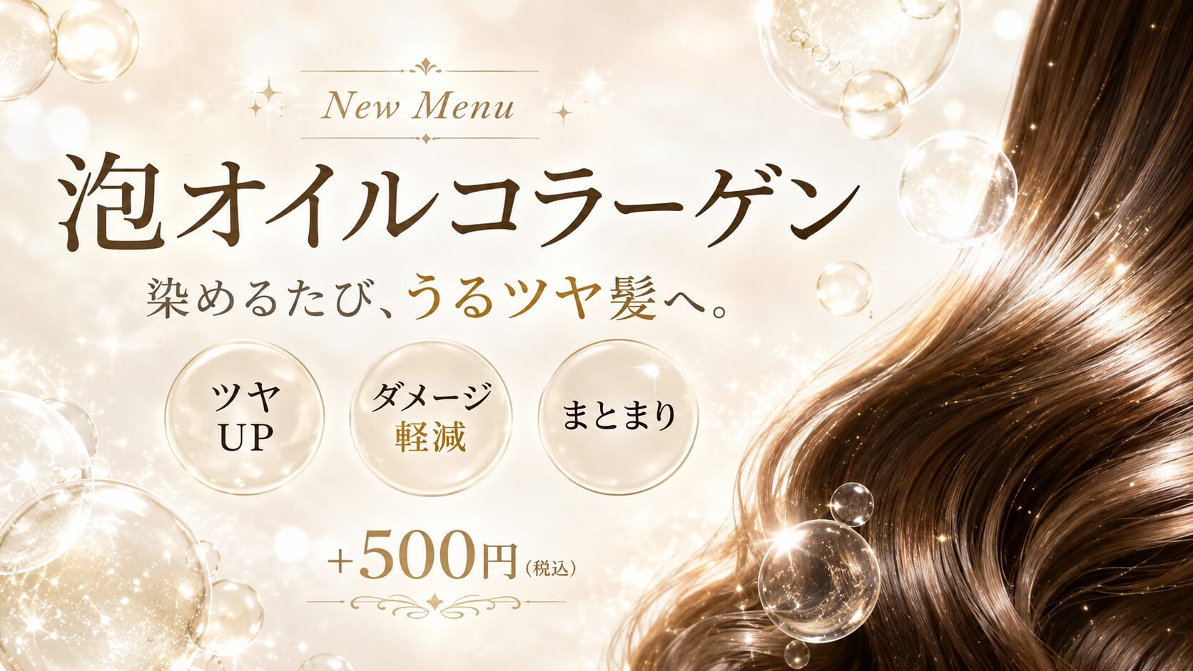 新メニュー：泡オイルコラーゲン