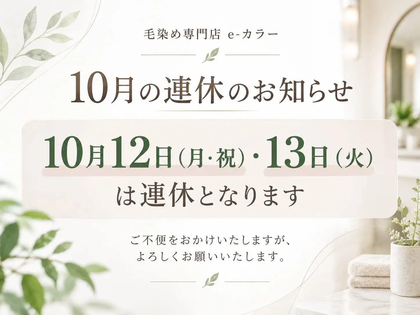10月12日（月・祝）・13日（火）連休のお知らせ